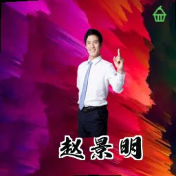 赵景明